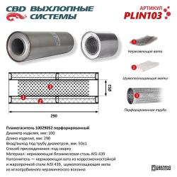 Пламегаситель PLIN103