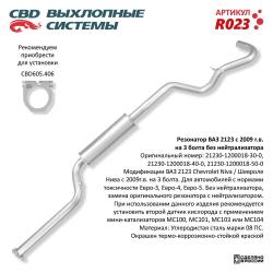 Резонатор R023