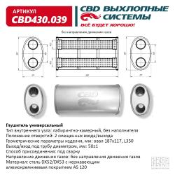 Глушитель основной универсальный CBD430.039