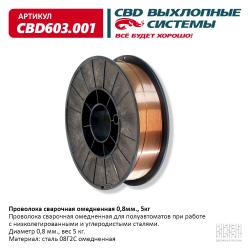 Проволока сварочная омедненная 0,8 мм ., 5кг. CBD603.001