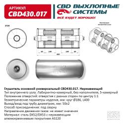 Глушитель основной универсальный CBD430.017