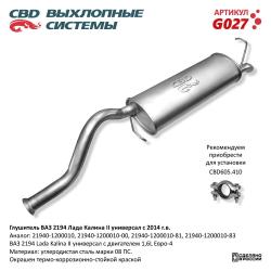 Глушитель G027