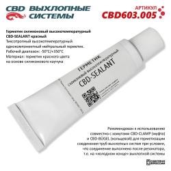 Герметик силиконовый высокотемпературный CBD-SEALANT (красный, -50°С/+350°С) 60 грамм. CBD603.005 CBD603.005