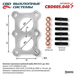 Комплект крепления приёмной трубы CBD605.040