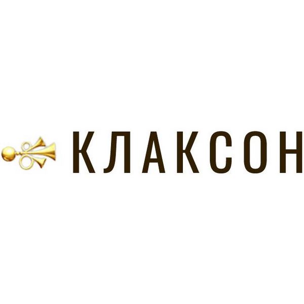 Клаксон