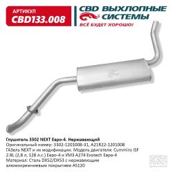 Глушитель CBD133.008