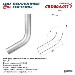 Изгиб трубы глушителя (труба d50, угол 60°,  L400) Нерж алюм сталь. CBD604.011