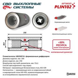 Пламегаситель PLIN102
