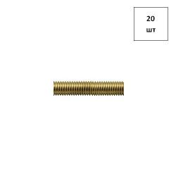Шпилька DIN 975 М 2х1000 латунная (туба - .) 20шт FORTLUFT sts029181
