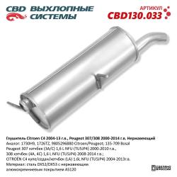 Глушитель CBD130.033