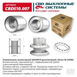 Пламегаситель коллекторный CBD510.007
