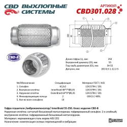 Гофра глушителя 3-сл Innerbraid 55-250. CBD301.028