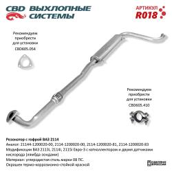 Резонатор R018