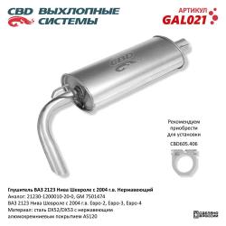 Глушитель GAL021