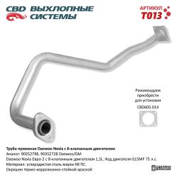 Труба приемная T013