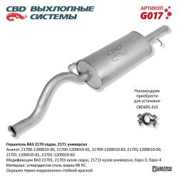 Глушитель G017