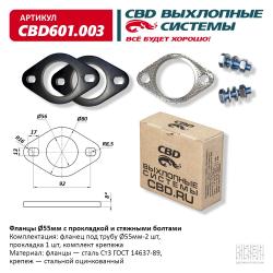 Фланцы d55 мм с прокладкой и стяжными болтами. CBD601.003
