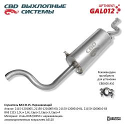 Глушитель GAL012