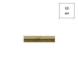 Шпилька DIN 975 М12х1000 латунная (туба - .) 12шт FORTLUFT sts025718