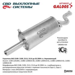 Глушитель GAL005