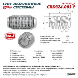 Гофра глушителя 3х-сл WIRE MESH 45-200. CBD324.003