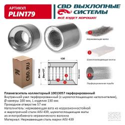 Пламегаситель коллекторный PLIN179