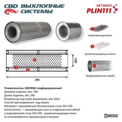 Пламегаситель PLIN111