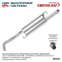 Глушитель CBD130.042