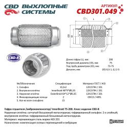 Гофра глушителя 3-сл Innerbraid 75-200. CBD301.049
