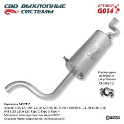 Глушитель G014