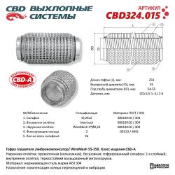 Гофра глушителя 3х-сл WIRE MESH 55-250. CBD324.015