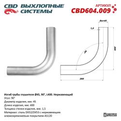 Изгиб трубы глушителя (труба d45, угол 90°, L400) Нерж алюм сталь. CBD604.009