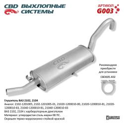 Глушитель G003