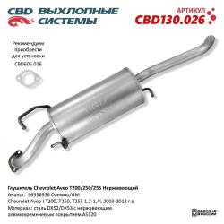 Глушитель CBD130.026