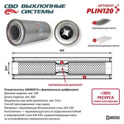 Пламегаситель PLIN120