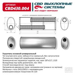 Глушитель основной универсальный CBD430.004