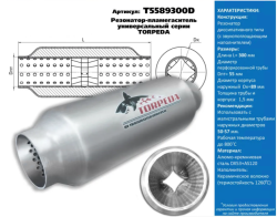 Резонатор-пламегаситель унив. перф.диффуз. D-89/L-300/d-55 алюмокремниев.сталь. T5589300D