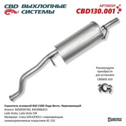 Глушитель CBD130.001