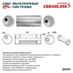 Глушитель основной универсальный CBD430.050