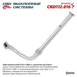 Труба приемная CBD112.016