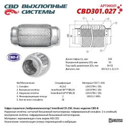 Гофра глушителя 3-сл Innerbraid 55-230. CBD301.027