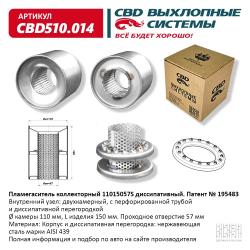 Пламегаситель коллекторный CBD510.014