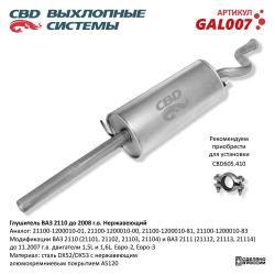 Глушитель GAL007