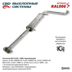 Резонатор RAL006