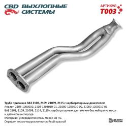 Труба приемная T003