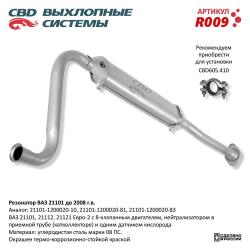 Резонатор R009