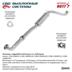 Резонатор R017