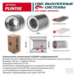 Пламегаситель коллекторный PLIN158