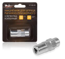 Наконечник для плунжерного шприца трехлепестковый усиленный (AT-GG-25)