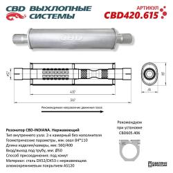 Резонатор универсальный с диффузором под трубу d50, L570, овал d84110 мм. Нерж. CBD420.615 NEW CBD420.615